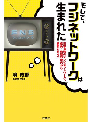 cover image of そして、フジネットワークは生まれた　日本有数のネットワーク、成長・発展の時代から挑戦の日々へ